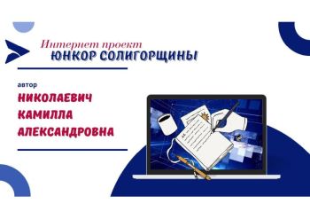 Юнкор Солигорщины, автор Николаевич Камилла Александровна