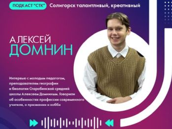 Подкаст с молодым учителем биологии и географии Алексеем Домниным