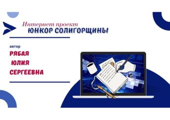 Юнкор Солигорщины, автор Рябая Юлия Сергеевна