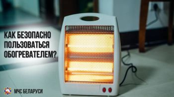 С наступлением холодов обогреватели становятся настоящими спасателями, но важно помнить о безопасности!