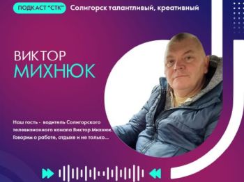 Подкасты СТК. Гость - водитель Солигорского телеканала Виктор Михнюк