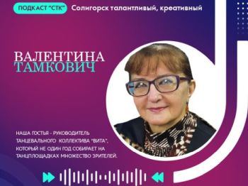 Подкаст СТК. Валентина Тамкович