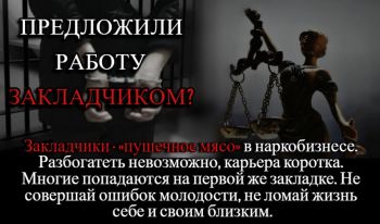 Справочно: за 11 месяцев этого года в Беларуси 67 подростков стали фигурантами уголовных дел о сбыте наркотиков. В погоне за легкими деньгами подростки пренебрегают здравым смыслом и становятся жертвами иллюзий. Убеждая себя, что риск оправдан, они забывают о том, что цена их легкомыслия — это годы проведенные в заключении, разрушенные судьбы, испорченные отношения с близкими, а также глубокая моральная пустота. Каждый закладчик, радеющий о своей «славе» в мире темного бизнеса, на самом деле становится пешкой в чужой игре, потеряв возможность выбора и контроля над собственной жизнью. Реальная же жизнь бывает трудной, и порой приходится делать выбор не в пользу удовольствий, а в пользу труда, честности и ответственности за свои действия.