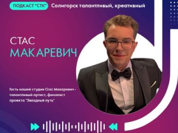 Подкаст СТК. Станислав Макаревич
