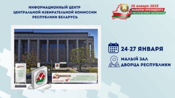 Объявлен старт аккредитации журналистов для работы в Информационном центре ЦИК Беларуси