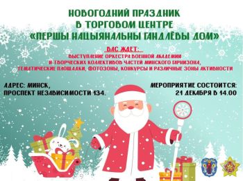 Белорусские военные приглашают на новогодний праздник.