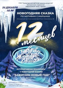 новогодние спектакли и мероприятия в Солигосркой детской школе искусств