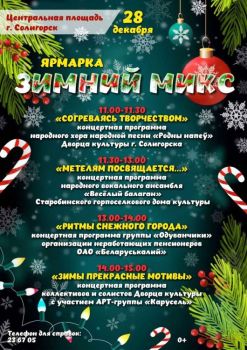 В субботу 28 декабря в Солигорске пройдет Парад Дедов Морозов и Снегурочек Что еще ждет гостей и жителей города?