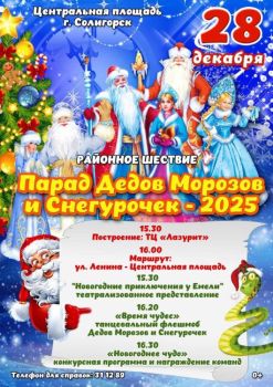 В субботу 28 декабря в Солигорске пройдет Парад Дедов Морозов и Снегурочек Что еще ждет гостей и жителей города?