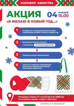 - Запиши на специальной фотозоне пожелание нашей стране в Новый год - Выложи в любую соцсеть с хэштегом #марафонединства - Покажи волонтерам - Получи в подарок фирменный шарф или фирменный шопер. 📍Локация: площадка перед ГУ «Солигорская РДЮСШ» по игровым видам спорта «Шахтер» (ул. К. Заслонова, 25).