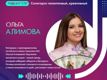 Подкаст СТК. Ольга Алимова - преподаватель китайского языка гимназии №2