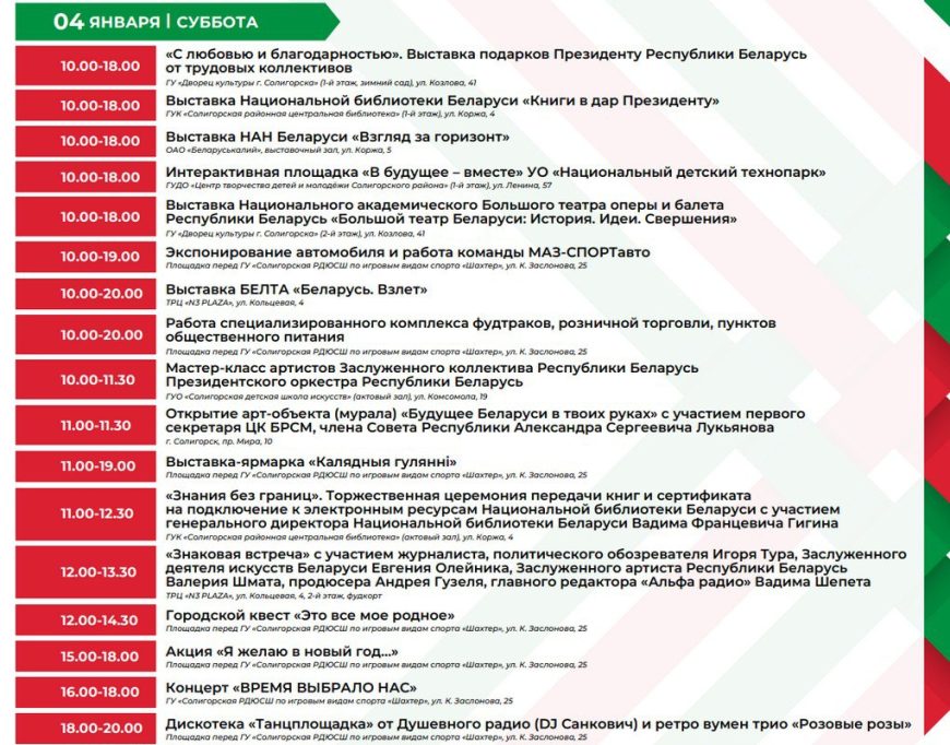 Афиша "Марафона единства" в Солигорске