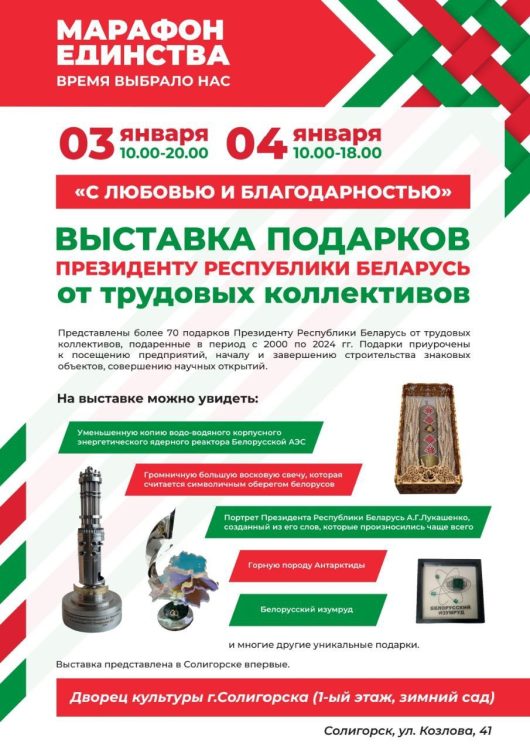 "С любовью и благодарностью". Выставка подарков Президенту Республики Беларусь от трудовых коллективов