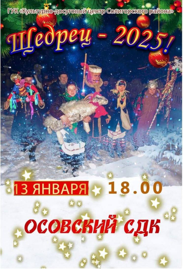 «Щедрец - 2025». 13 января в деревне Осово Солигорского района пройдет уникальный обряд