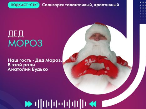 Подкаст СТК. Легко ли работать Дедом Морозом?