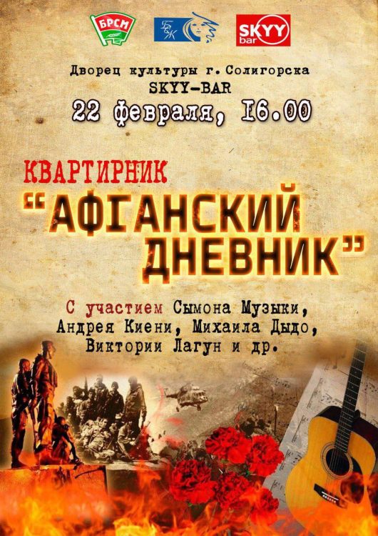 Квартирник «Афганский дневник» пройдет 22 февраля в Солигорске