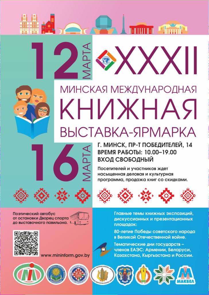 XXXII Международная книжная выставка-ярмарка пройдет в Минске 12–16 марта