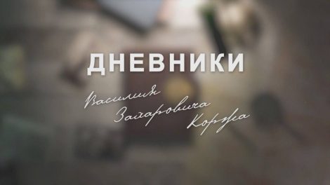 «Дневники Коржа». Выпуск 3