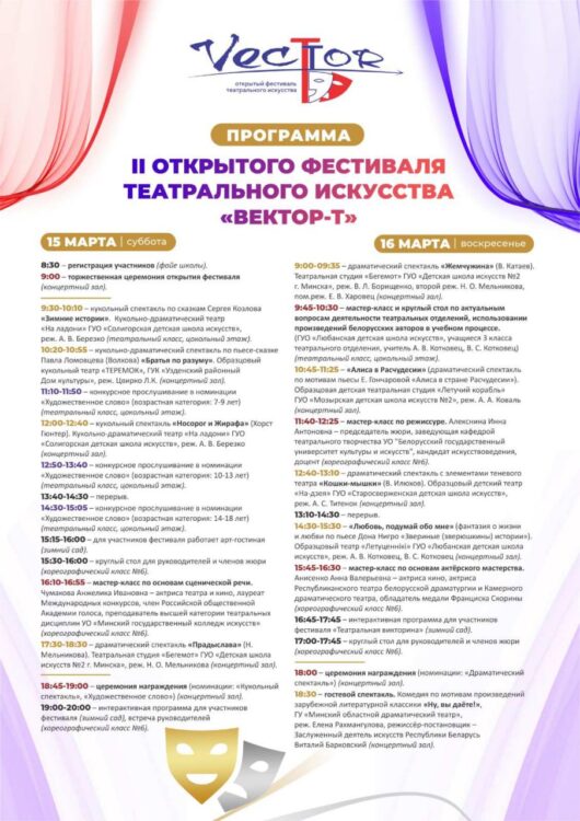 Открытый фестиваль театрального искусства «ВЕКТОР-Т»  в Солигорске