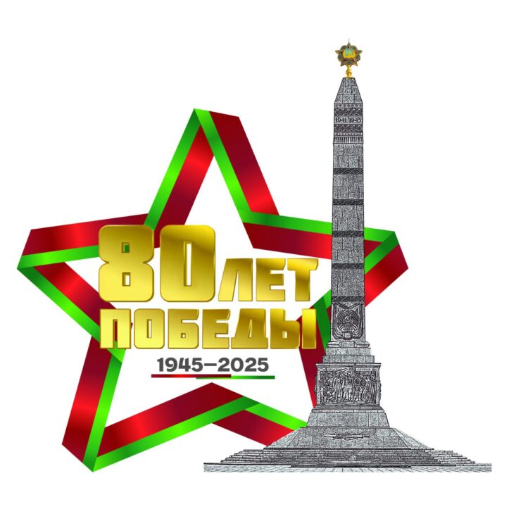 В Беларуси утвержден логотип 80-летия Победы