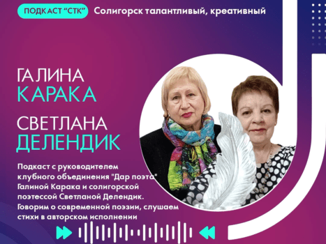 Подкаст СТК. Галина Карака и Светлана Делендик