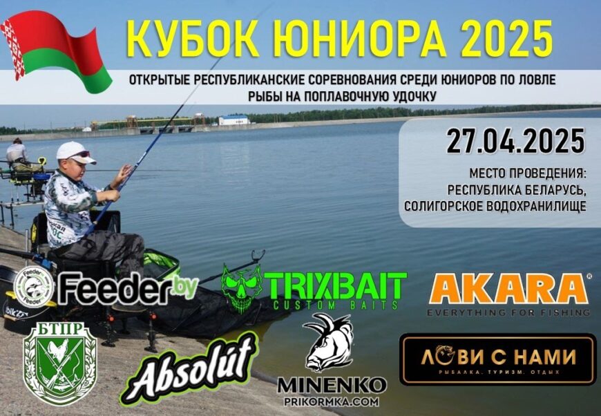Республиканские юниорские соревнования по ловле поплавочной удочкой "Кубок Юниора 2025"