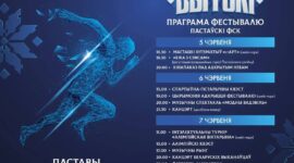 Встречаем лето с фестивалем «Вытокi» уже скоро!