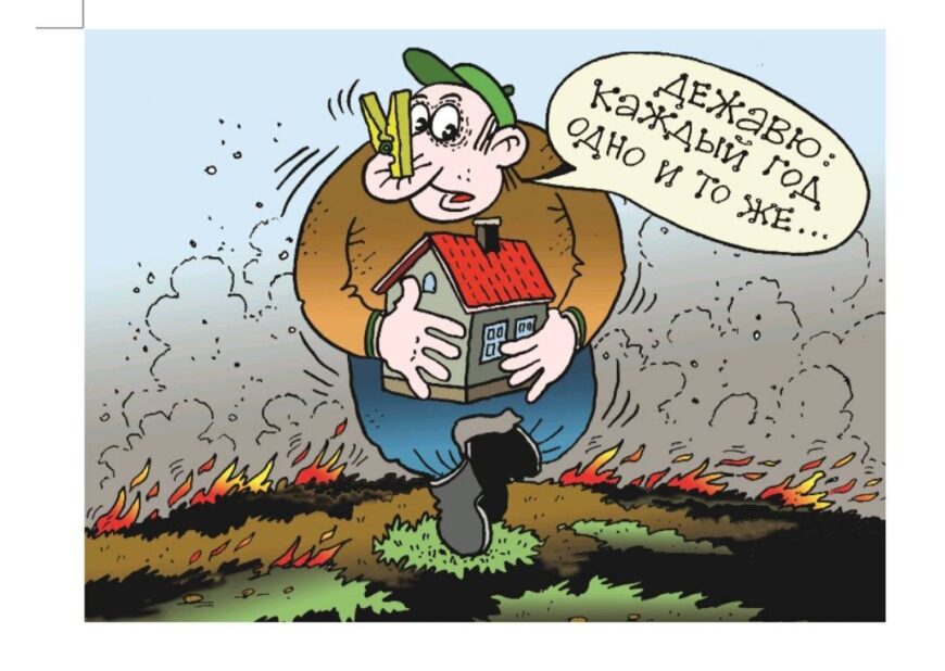 Выжигание сухой растительности опасно и наказуемо!