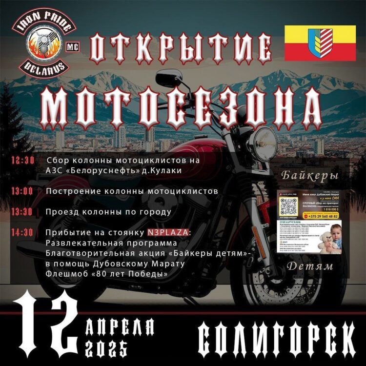 Когда в Солигорске откроют мотосезон?