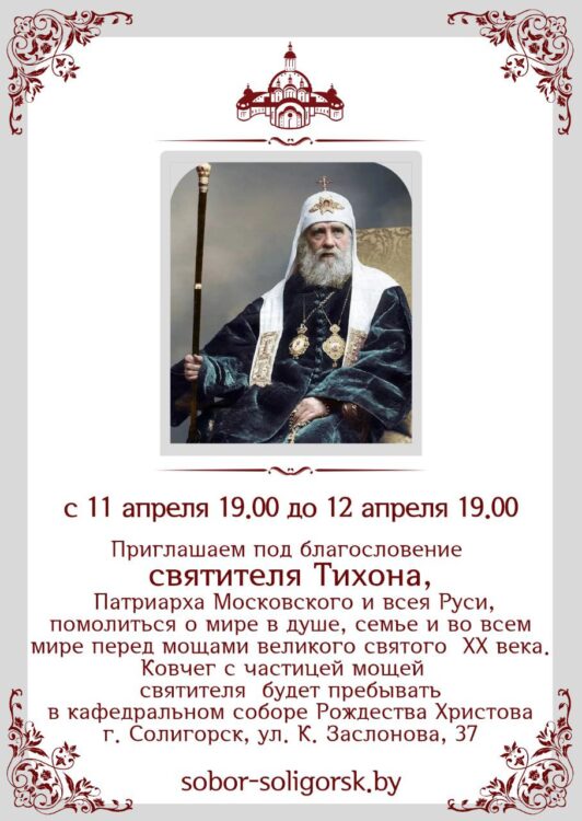 В Солигорск прибудет ковчег с частицей мощей святителя Тихона