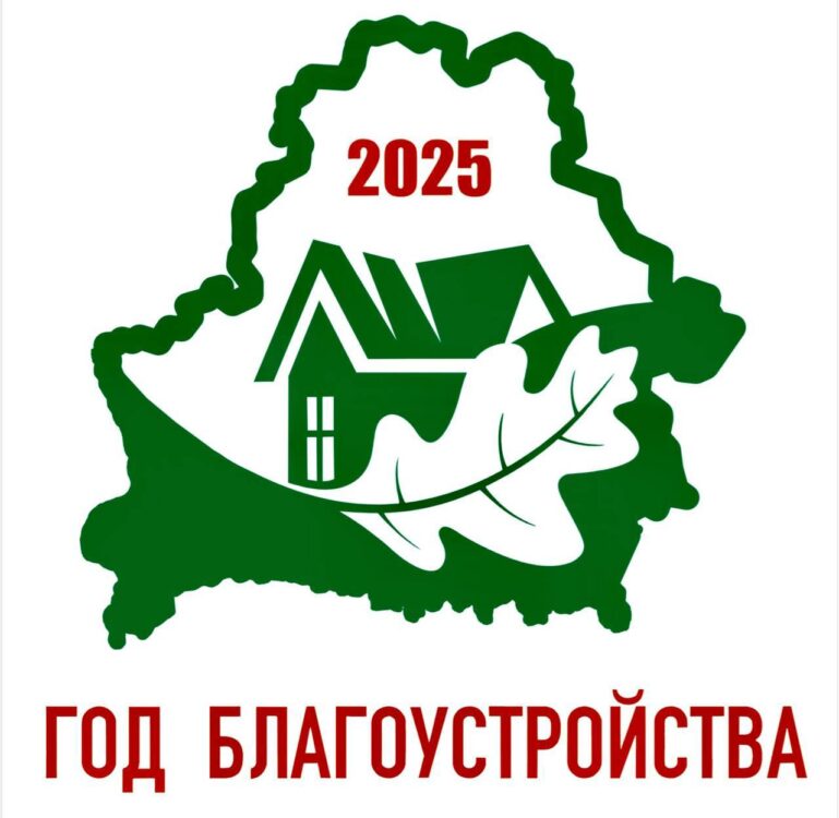 Утвержден логотип Года благоустройства