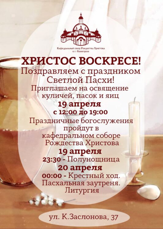 Освящение куличей и яиц в кафедральном соборе Рождества Христова состоится в субботу