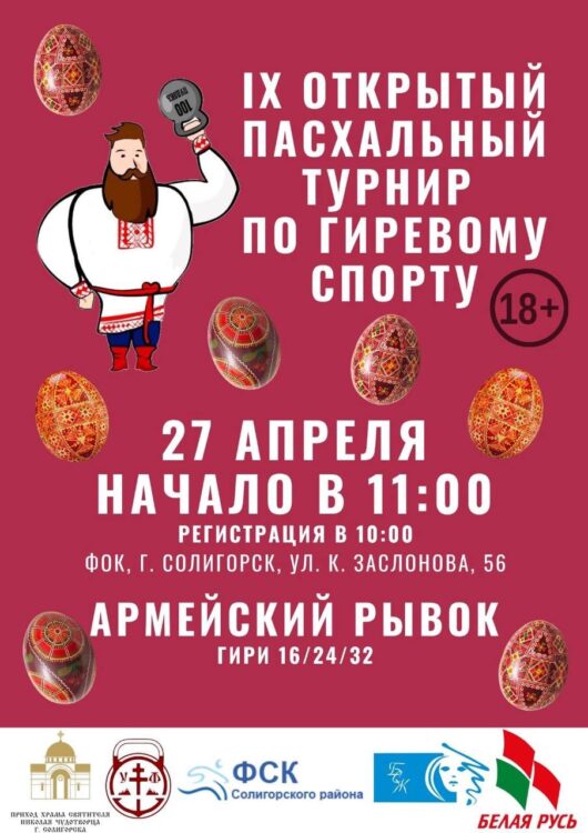 IX пасхальный турнир по гиревому спорту