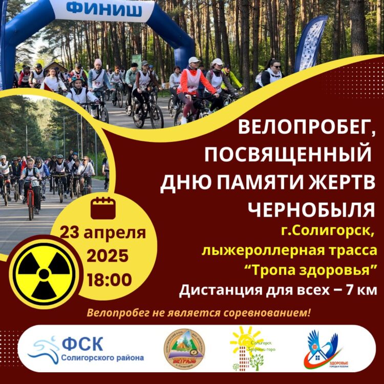 Велопробег, посвященный Дню памяти жертв Чернобыля, пройдет в Солигорске