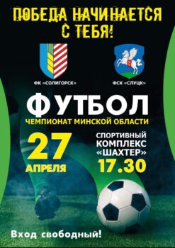 В воскресенье состоится первая в истории игра нового футбольного клуба "Солигорск"!