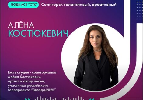 Подкаст СТК. Алёна Костюкевич