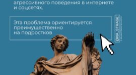 Кибербуллинг: как распознать и противостоять онлайн-агрессии
