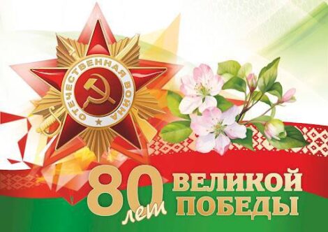 Александр Лукашенко поздравил белорусов с 80-летием Великой Победы
