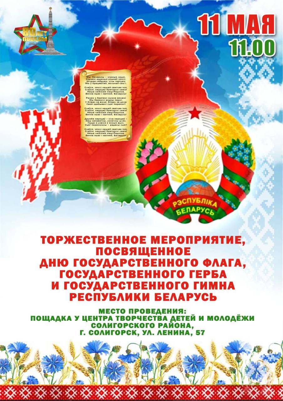 11 мая в Беларуси отметят День Государственного флага, Государственного герба и Государственного гимна Республики Беларусь