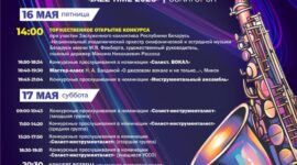 IX Международный конкурс джазовой и эстрадной музыки «JAZZ-TIME 2025»пройдет с 16 по 18 мая