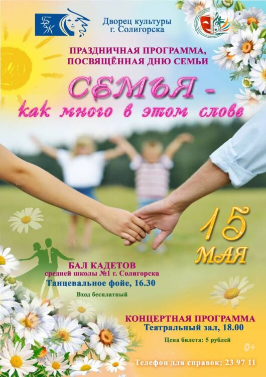 15 мая - День семьи! Афиша мероприятий в Солигорске