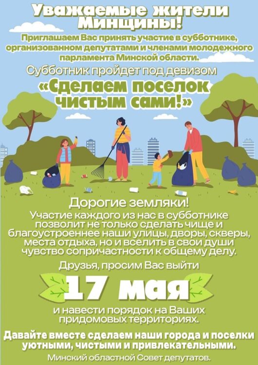 Субботник в Минской области. Афиша