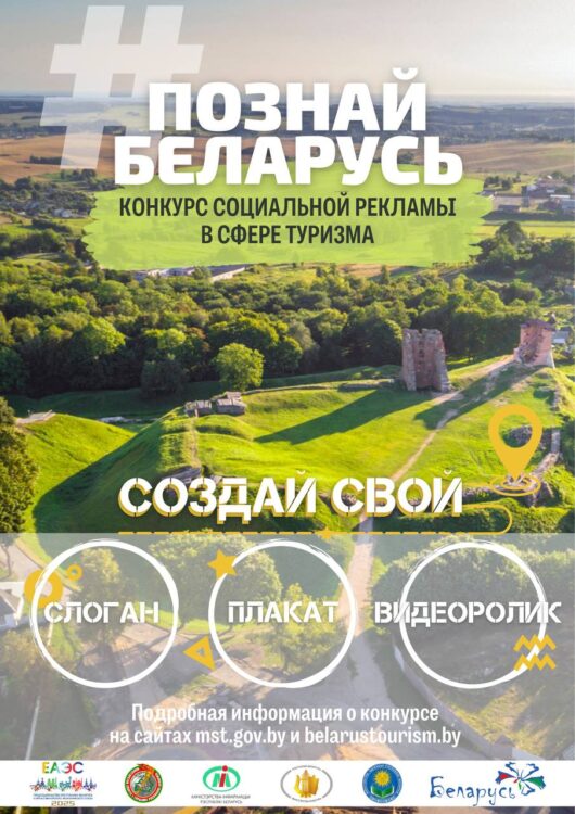 Стартовал V Республиканский конкурс социальной рекламы «#ПознайБеларусь»!