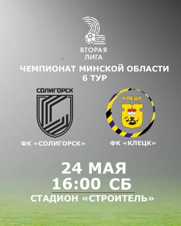 Приглашаем всех болельщиков на футбольный матч! ФК "Солигорск" принимает ФК "Клецк"