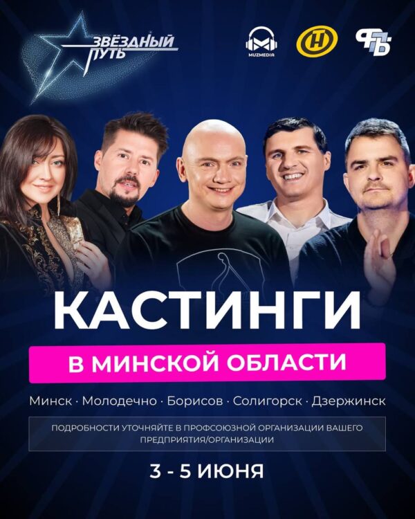 Кастинги проекта «Звёздный путь» совсем скоро пройдут на Минщине. Когда в Солигорске?