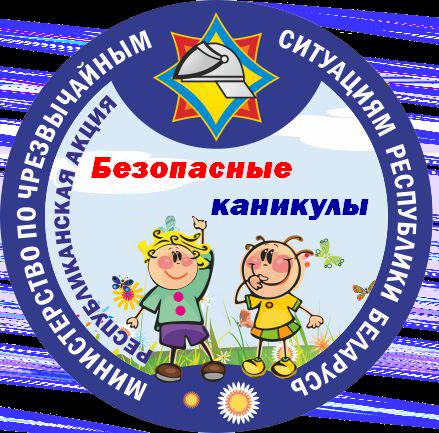 Летний сезон безопасности:  в первый день лета стартует республиканская акция «Безопасные каникулы»