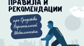 Правила безопасности для велосипедистов и пользователей средств персональной мобильности