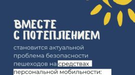 Правила безопасности для велосипедистов и пользователей средств персональной мобильности
