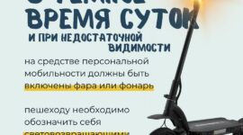 Правила безопасности для велосипедистов и пользователей средств персональной мобильности