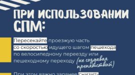Правила безопасности для велосипедистов и пользователей средств персональной мобильности